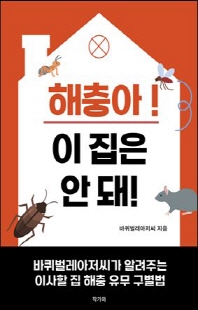 해충아! 이 집은 안 돼! [전자자료] : 바퀴벌레아저씨가 알려주는 이사할 집 해충 유무 구별법