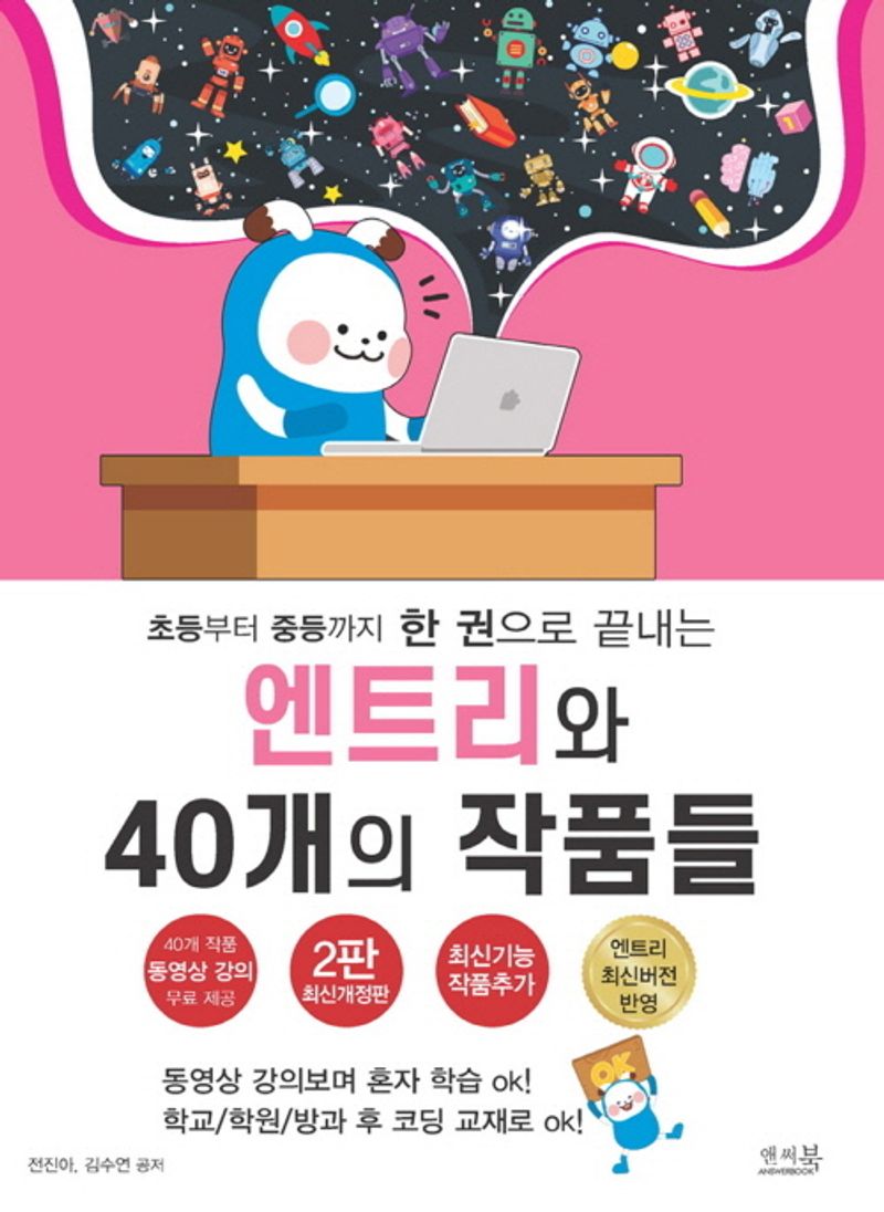 (초등부터 중등까지 한 권으로 끝내는) 엔트리와 40개의 작품들