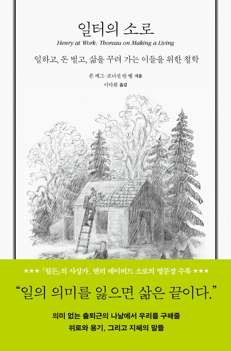 일터의 소로 : 일하고, 돈 벌고, 삶을 꾸려 가는 이들을 위한 철학