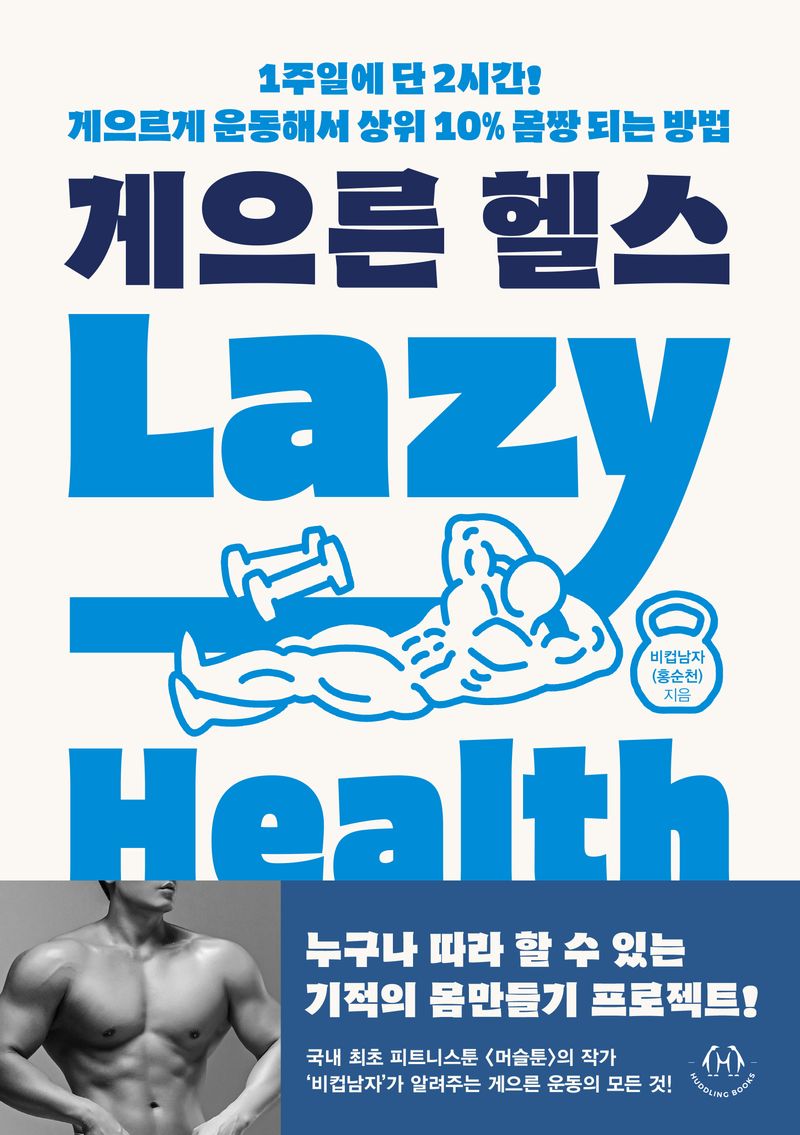 게으른 헬스 = Lazy health : 1주일에 단 2시간! 게으르게 운동해서 상위 10％ 몸짱 되는 방법