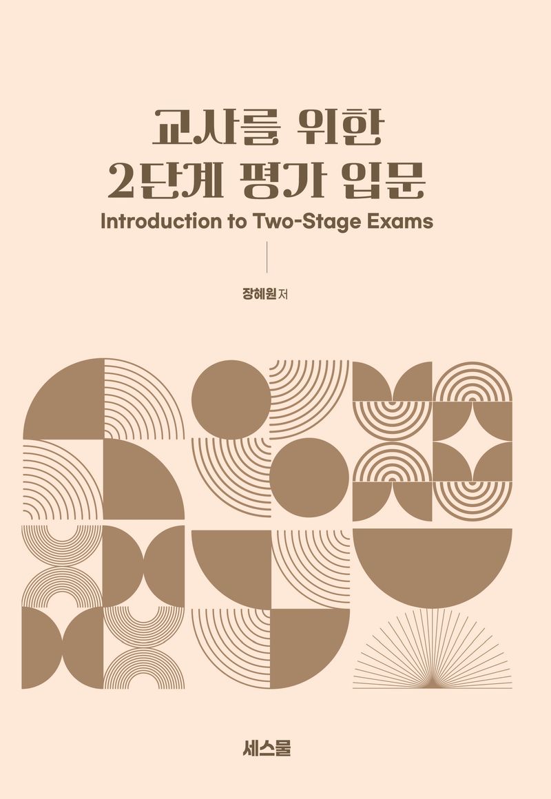 교사를 위한 2단계 평가 입문 = Introduction to two-stage exams