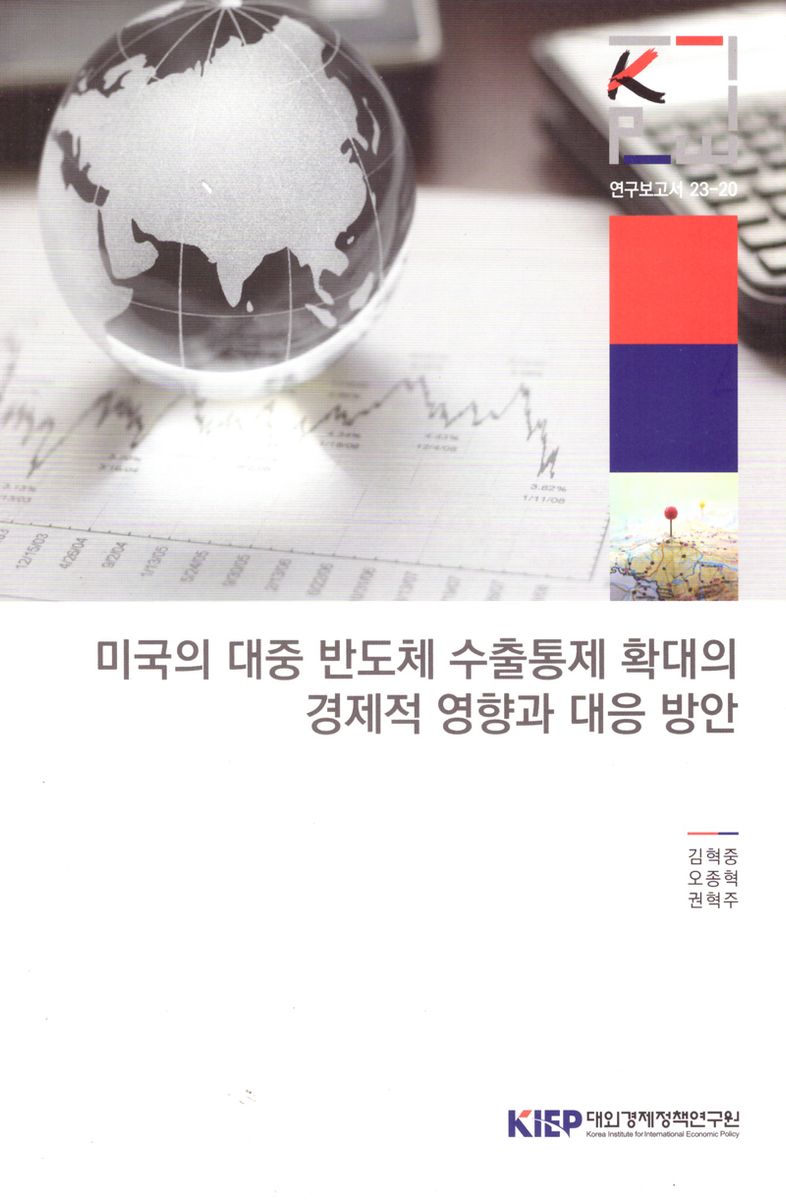 미국의 대중 반도체 수출통제 확대의 경제적 영향과 대응 방안