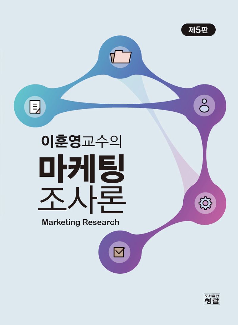 (이훈영교수의) 마케팅조사론 = Marketing research