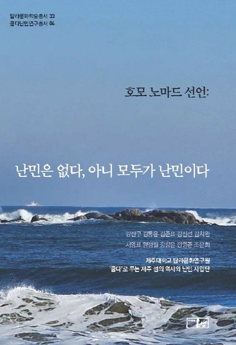 호모 노마드 선언 : 난민은 없다, 아니 모두가 난민이다