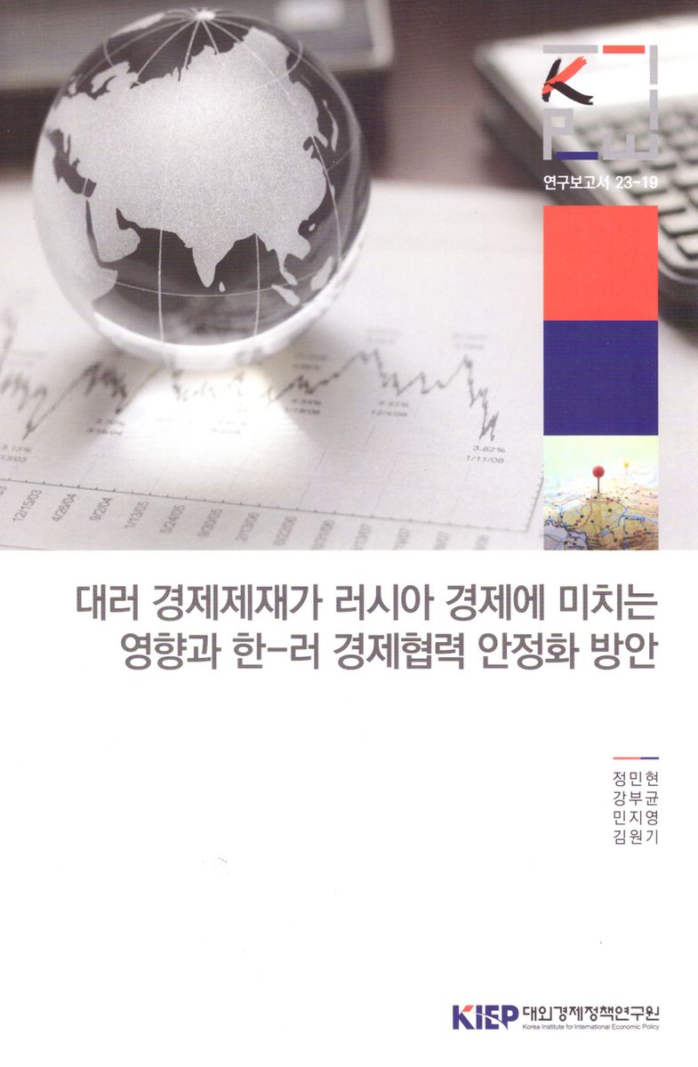 대러 경제제재가 러시아 경제에 미치는 영향과 한-러 경제협력 안정화 방안