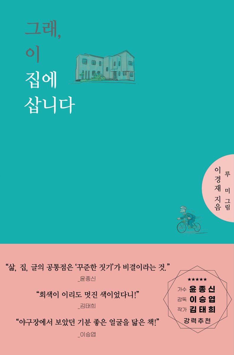 그래, 이 집에 삽니다 / 이경재 지음 ; 루미 그림