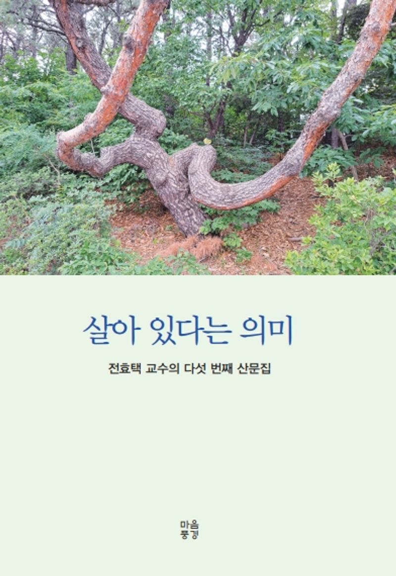 살아 있다는 의미 : 전효택 교수의 다섯 번째 산문집