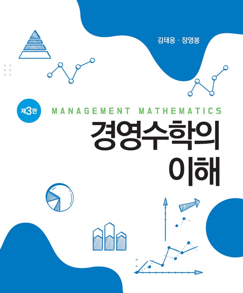 경영수학의 이해 = Management mathematics