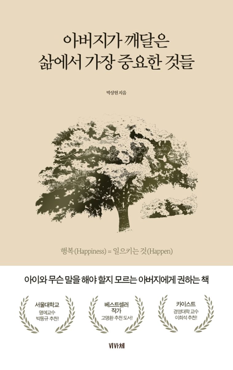 아버지가 깨달은 삶에서 가장 중요한 것들