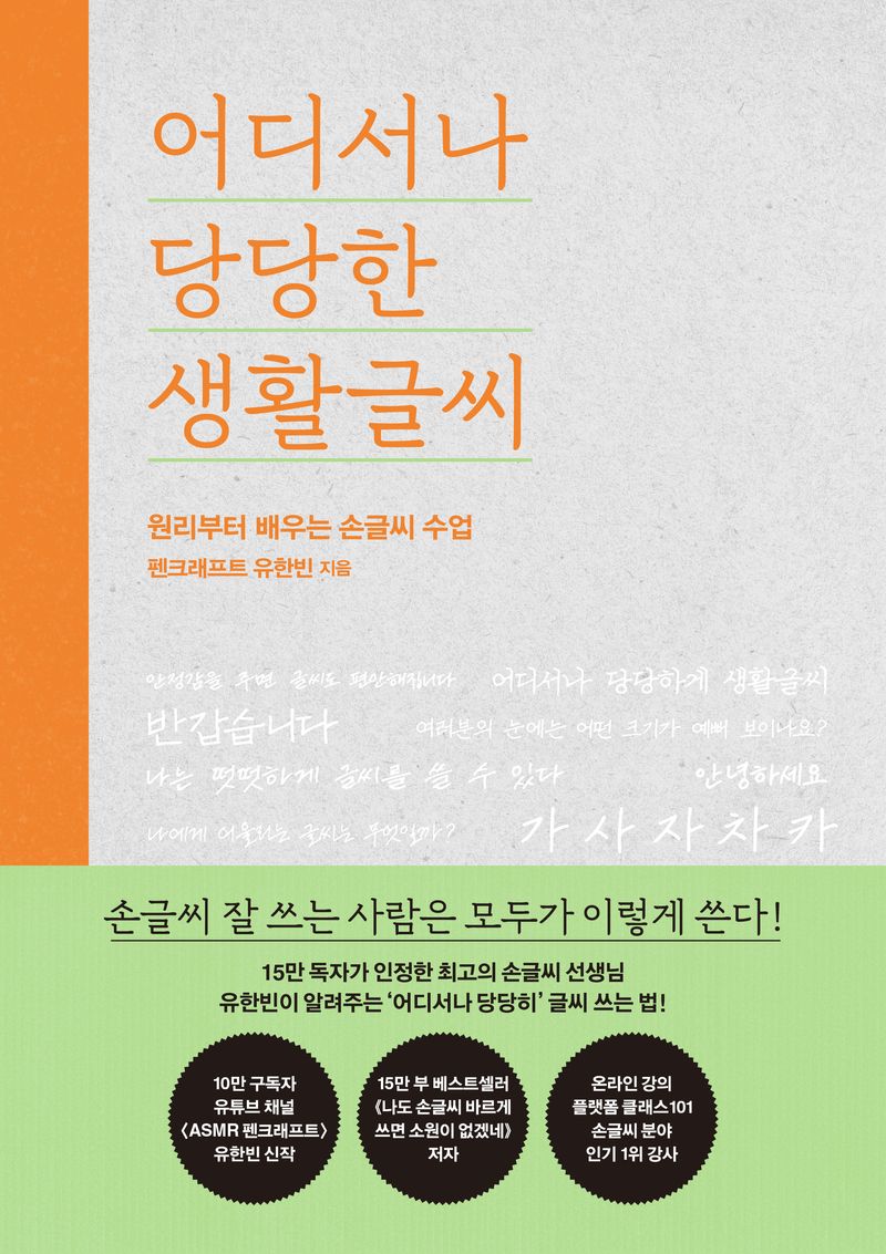 어디서나 당당한 생활글씨 : 원리부터 배우는 손글씨 수업