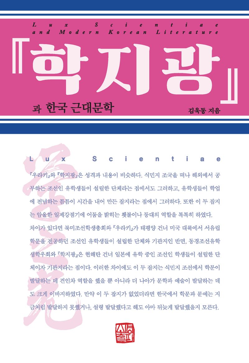 『학지광』과 한국 근대문학 = Lux Scientiae and modern Korean literature