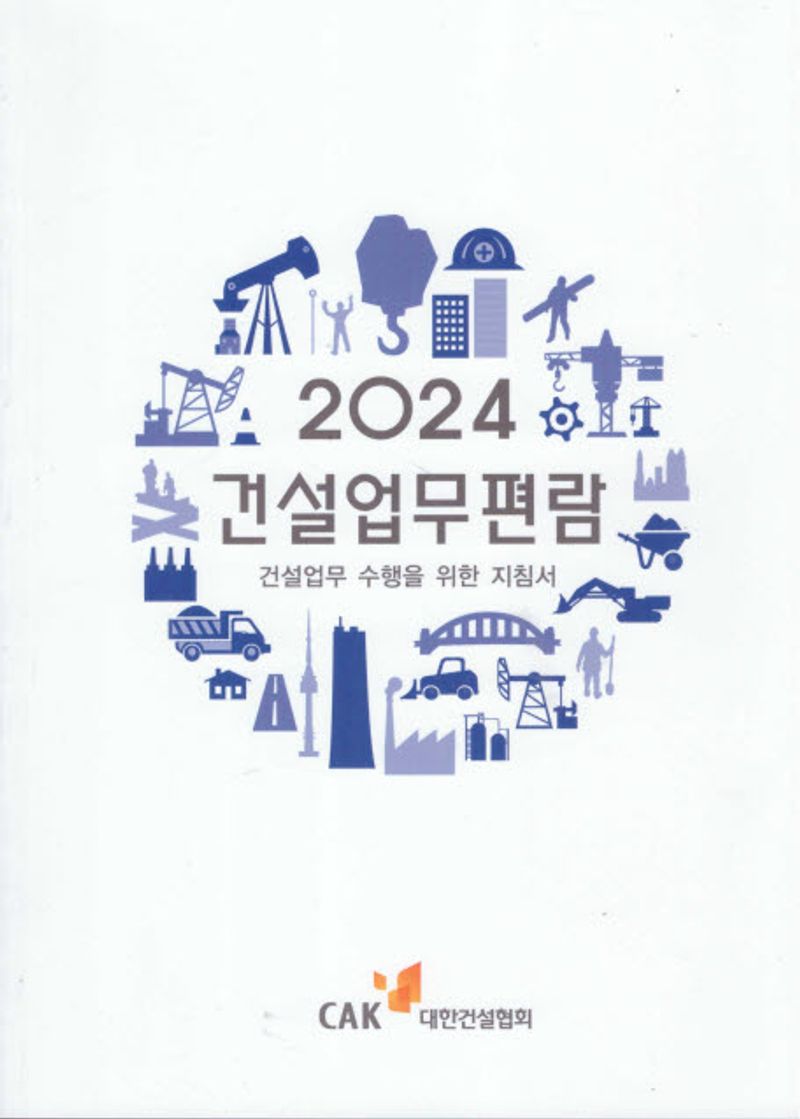 건설업무편람 : 건설업무 수행을 위한 지침서. 2024