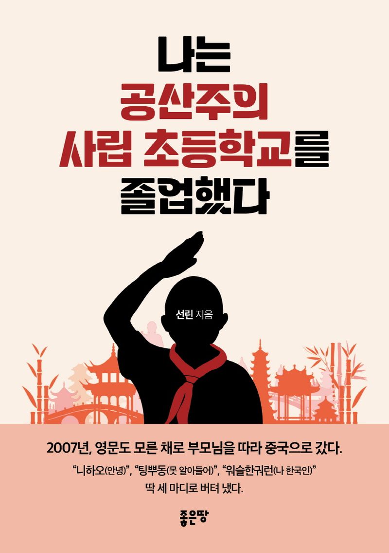 나는 공산주의 사립 초등학교를 졸업했다 / 선린 지음