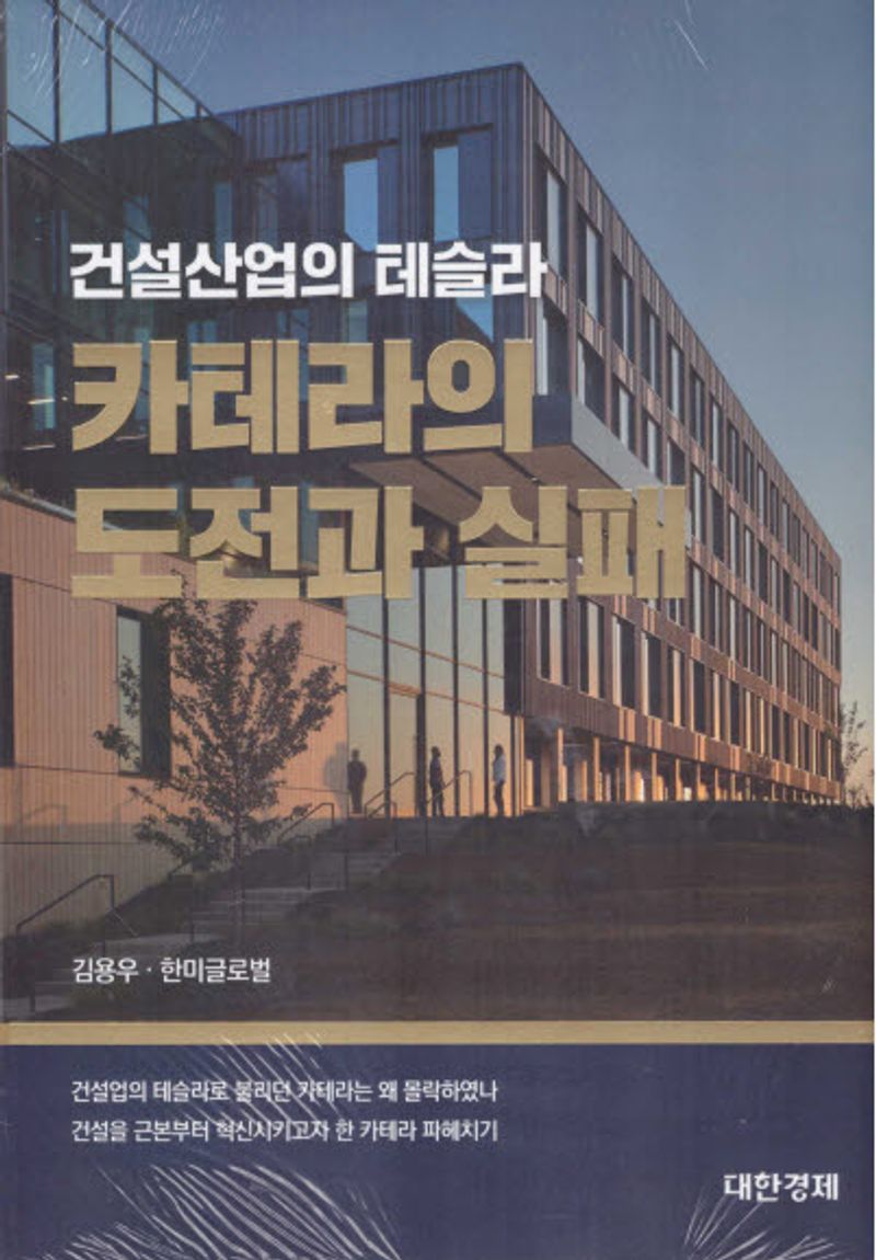 (건설산업의 테슬라) 카테라의 도전과 실패