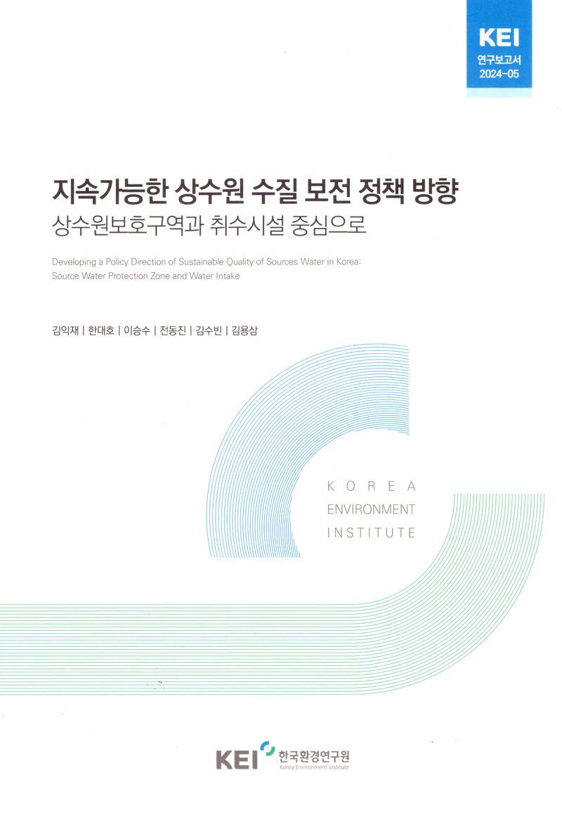 지속가능한 상수원 수질 보전 정책 방향 : 상수원보호구역과 취수시설 중심으로 = Developing a policy direction of sustainable quality of sources water in Korea : source water protection zone and water intake