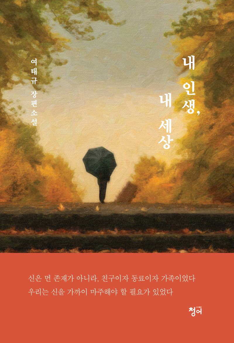 내 인생, 내 세상 : 여태규 장편소설