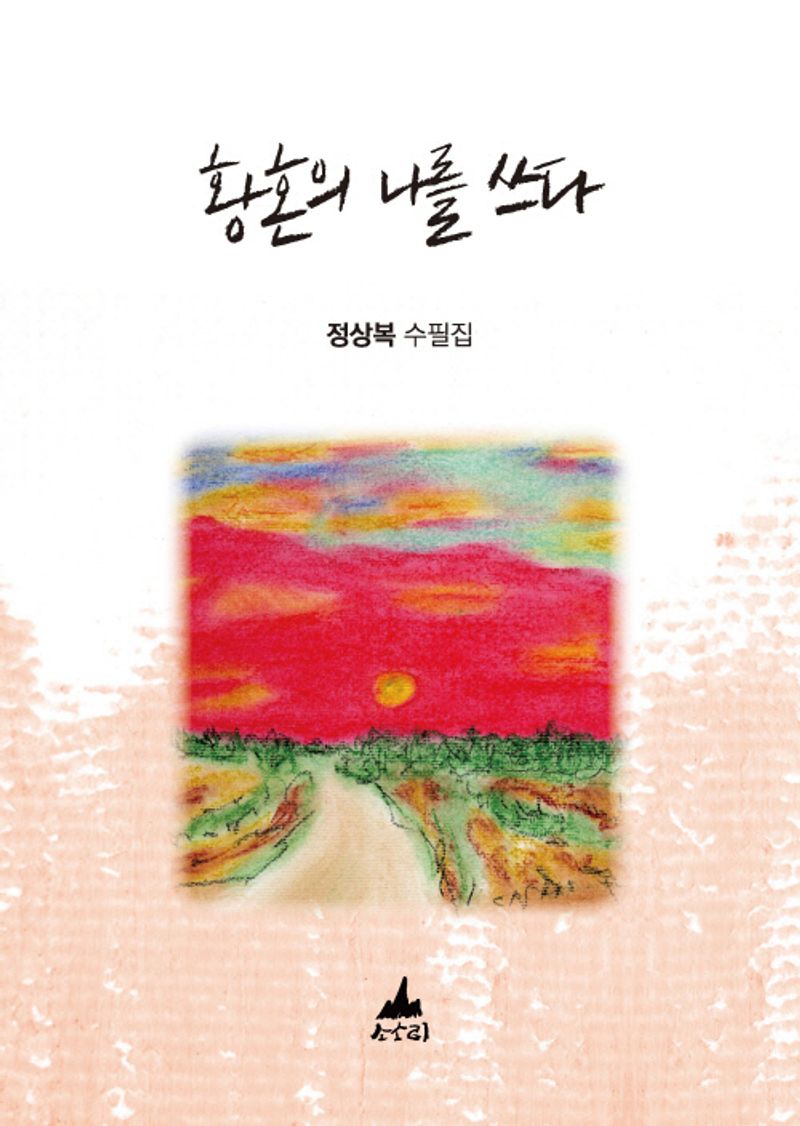 황혼의 나를 쓰다 : 정상복 수필집