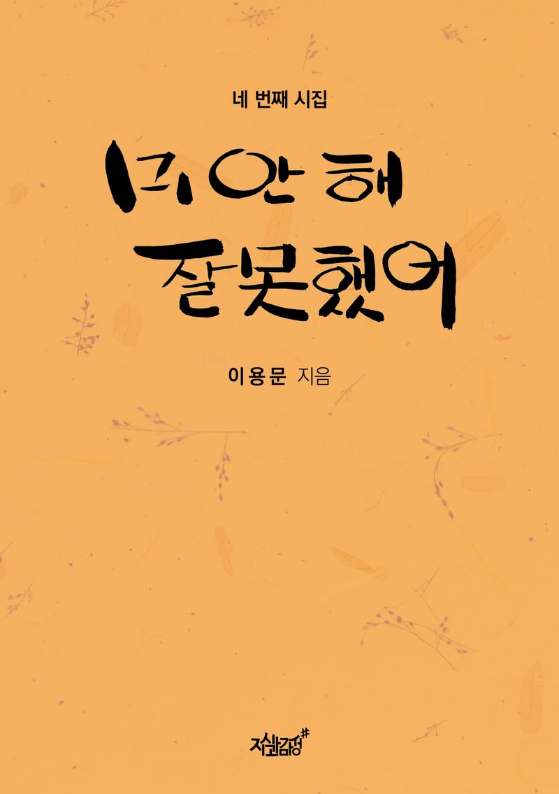 미안해 잘못했어 : 네 번째 시집