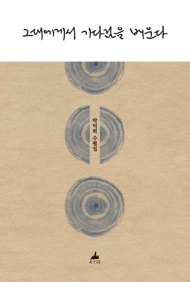 그대에게서 기다림을 배운다 : 박덕희 수필집