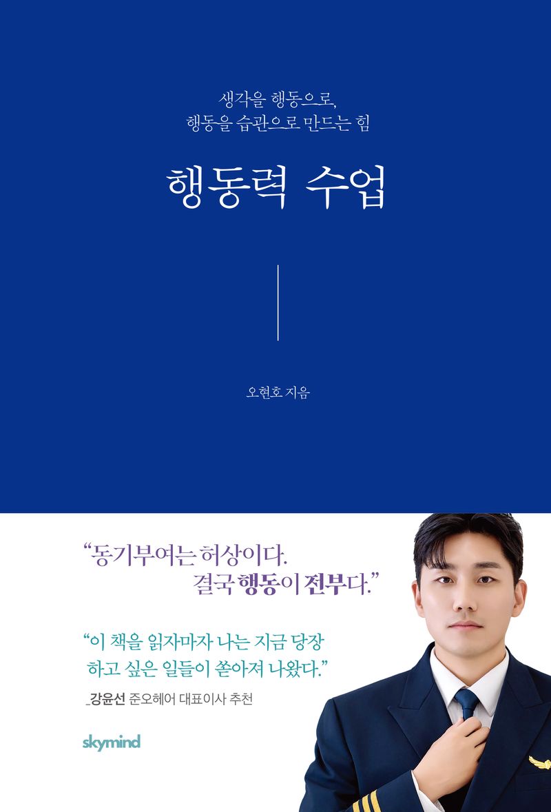 행동력 수업 : 생각을 행동으로, 행동을 습관으로 만드는 힘 / 오현호 지음