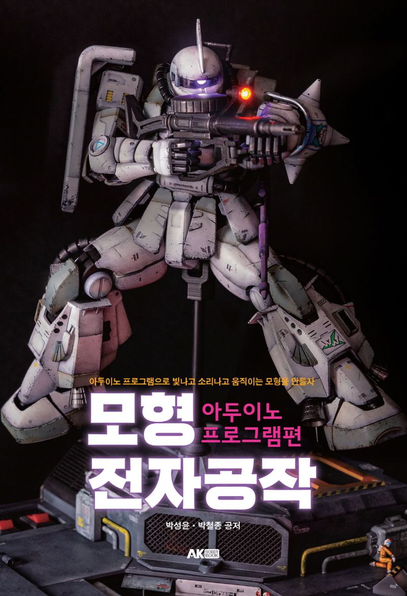 모형 전자공작. 아두이노 프로그램편