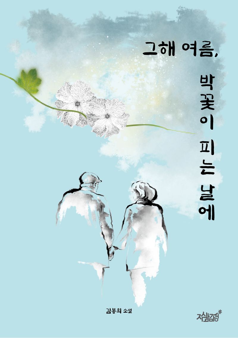 그해 여름, 박꽃이 피는 날에 : 김봉희 소설