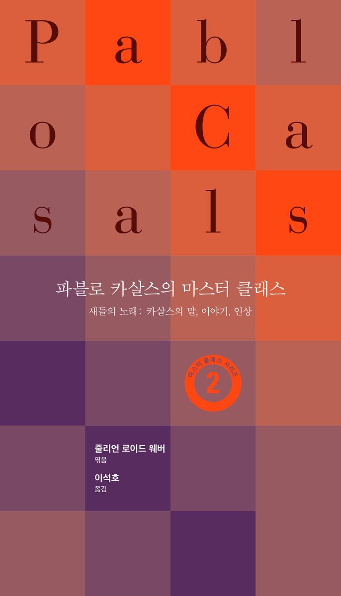 파블로 카살스의 마스터 클래스 : 새들의 노래: 카살스의 말, 이야기, 인상
