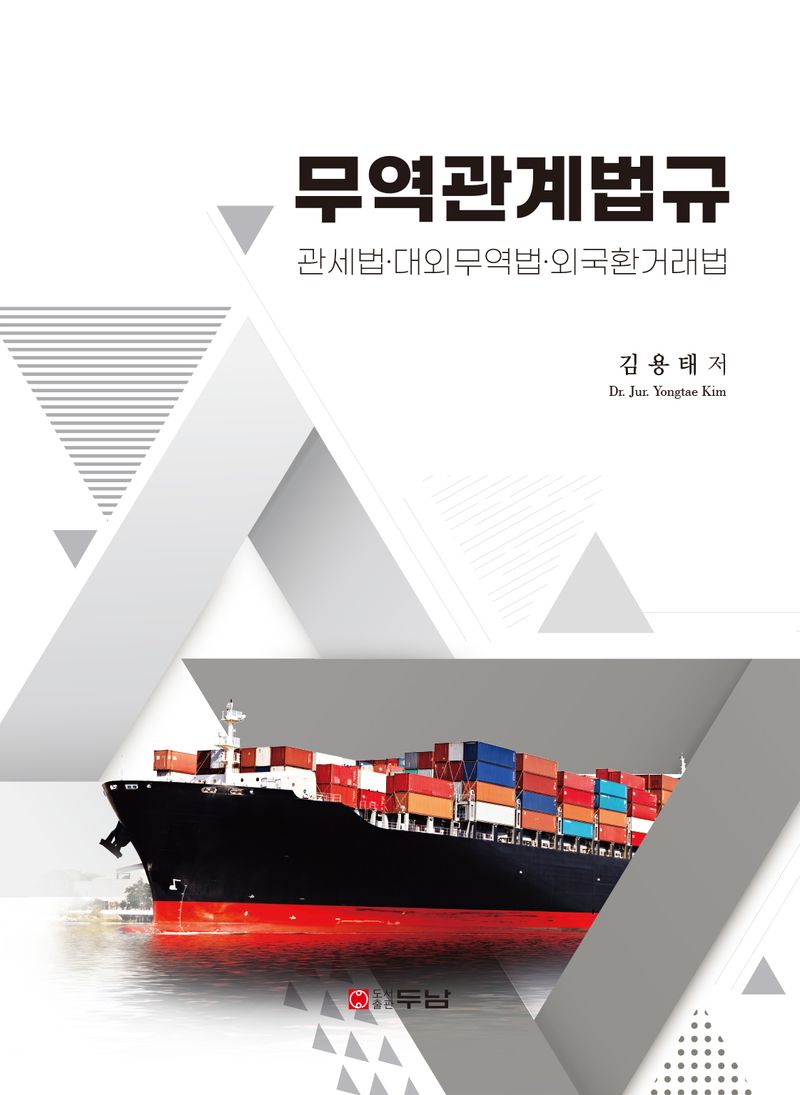 자료명/저자사항:무역관계법규 : 관세법·대외무역법·외국환거래법 /김용태 저, 발행사항:무역관계법규 : 관세법·대외무역법·외국환거래법 / 김용태 저, 서울 : 두남, 2024, LM 343.087 -24-13, [본관] 법률정보센터(206호), [부산관] 의회자료실(2층), 자료실:[본관] 법률정보센터(206호), [부산관] 의회자료실(2층) 이미지