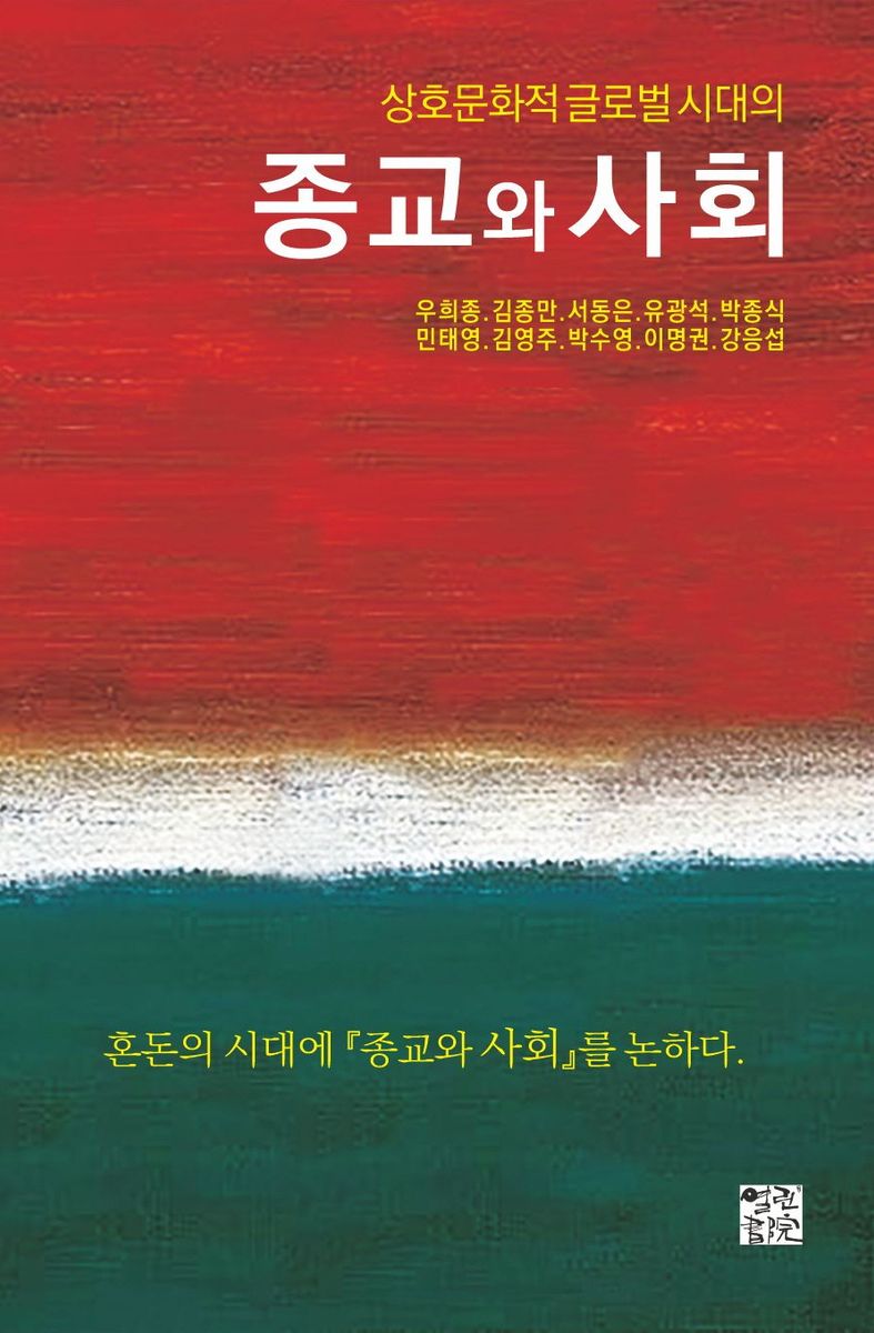(상호문화적 글로벌 시대의) 종교와 사회