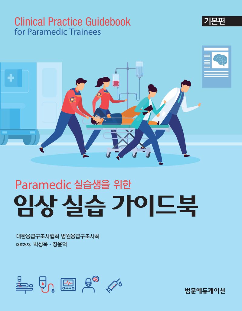 (Paramedic 실습생을 위한) 임상 실습 가이드북 = Clinical practice guidebook for paramedic trainees. 기본편