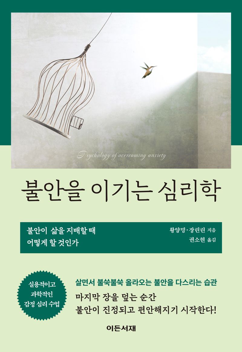 불안을 이기는 심리학 = Psychology of overcoming anxiety : 불안이 삶을 지배할 때 어떻게 할 것인가
