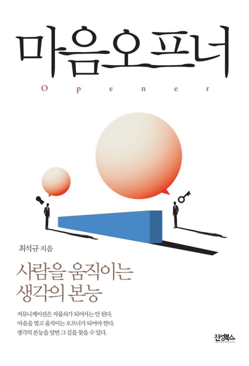 마음오프너 = Opener : 사람을 움직이는 생각의 본능
