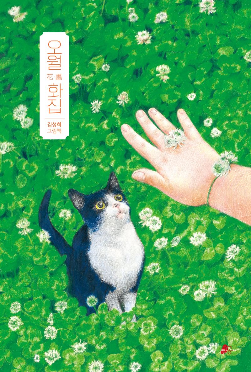 오월화집 : 김성희 그림책