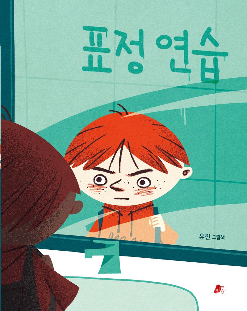 표정 연습 : 유진 그림책