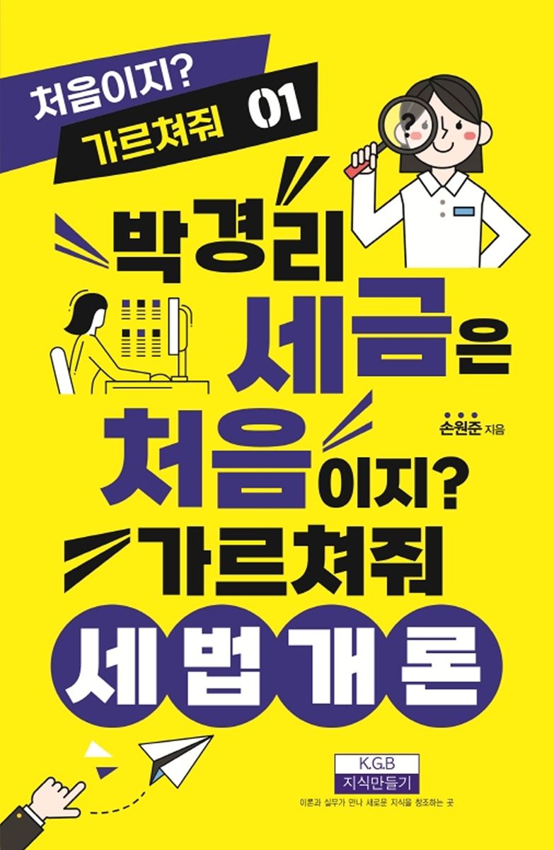 박경리 세금은 처음이지? 가르쳐줘 : 세법개론