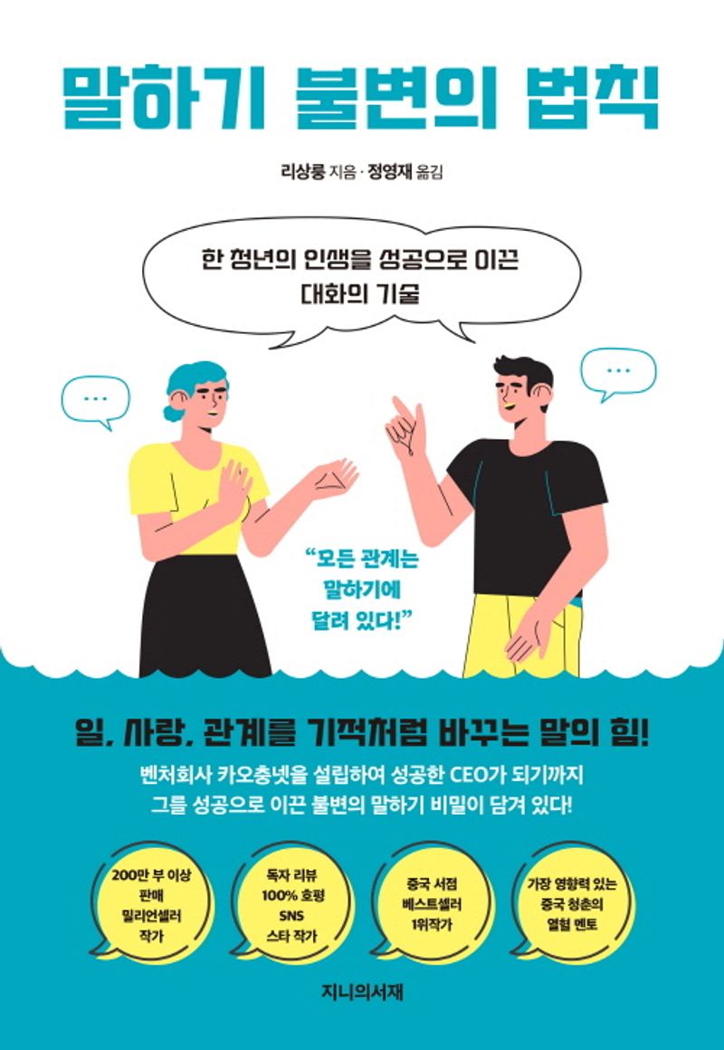 말하기 불변의 법칙 : 한 청년의 인생을 성공으로 이끈 대화의 기술 / 리상룽 지음 ; 정영재 옮김