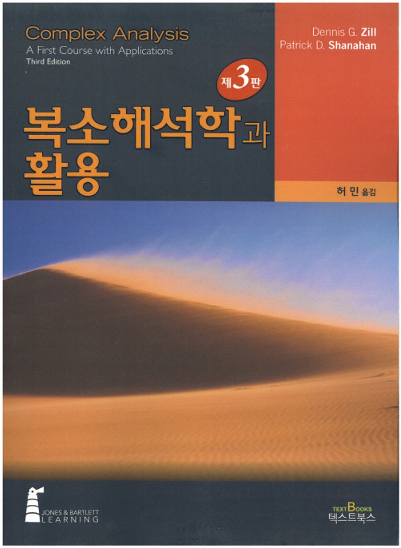 복소해석학과 활용