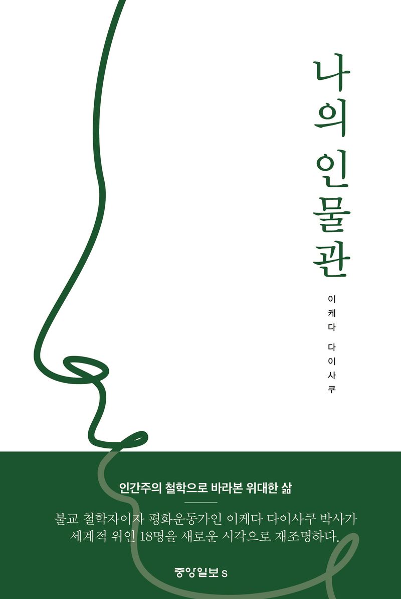 나의 인물관