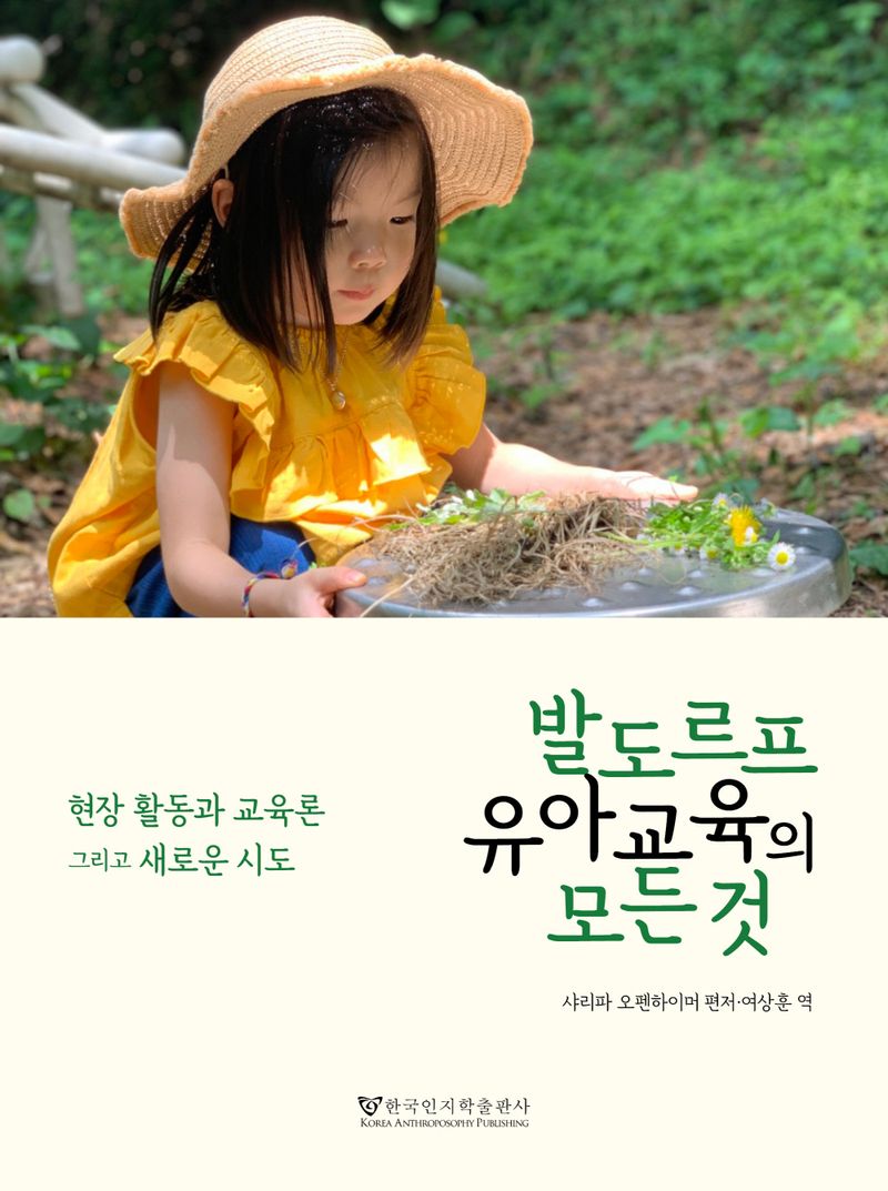 발도르프 유아교육의 모든 것 : 현장 활동과 교육학 그리고 새로운 시도