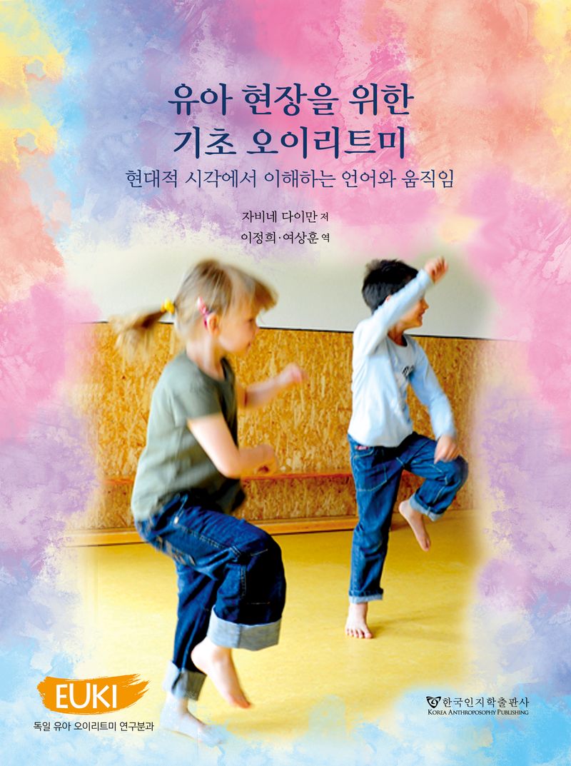 유아 현장을 위한 기초 오이리트미 : 현대적 시각에서 이해하는 언어와 움직임