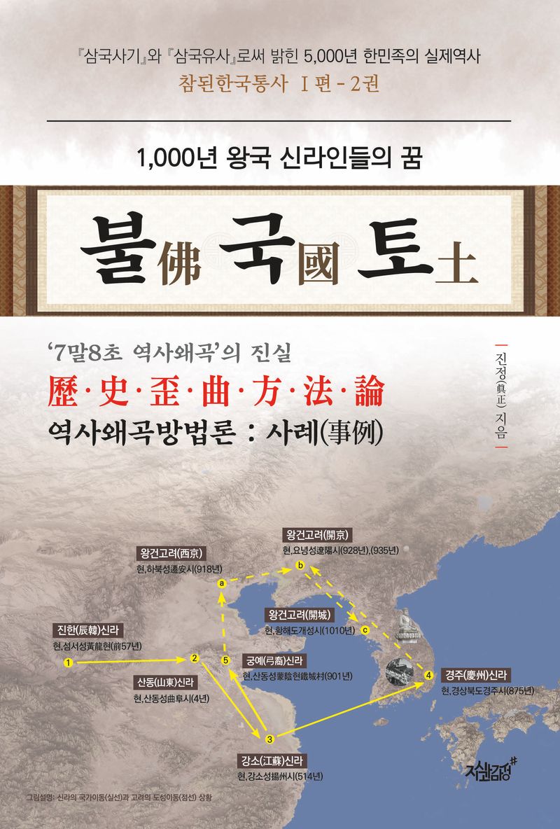 (1,000년 왕국 신라인들의 꿈) 불국토 : 역사왜곡방법론(歷史歪曲方法論) : 사례(事例)
