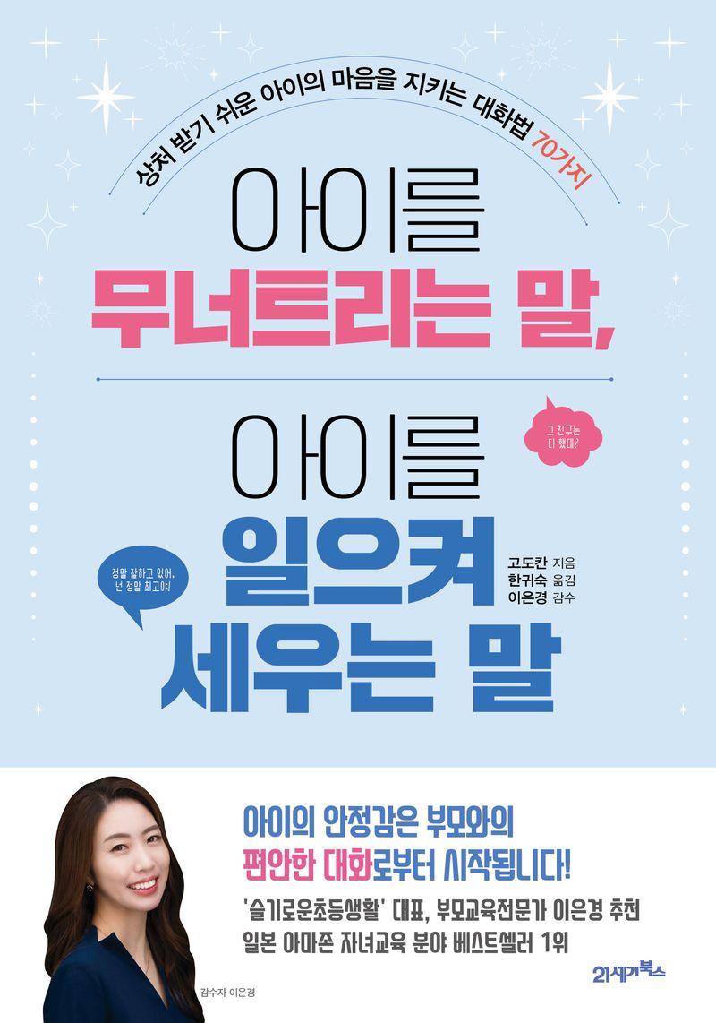 아이를 무너트리는 말, 아이를 일으켜 세우는 말 : 상처 받기 쉬운 아이의 마음을 지키는 대화법 70가지