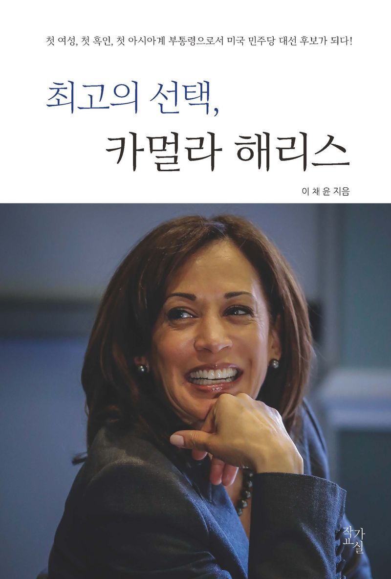 최고의 선택, 카멀라 해리스 : 첫 여성, 첫 흑인, 첫 아시아계 부통령으로서 미국 민주당 대선 후보가 되다!