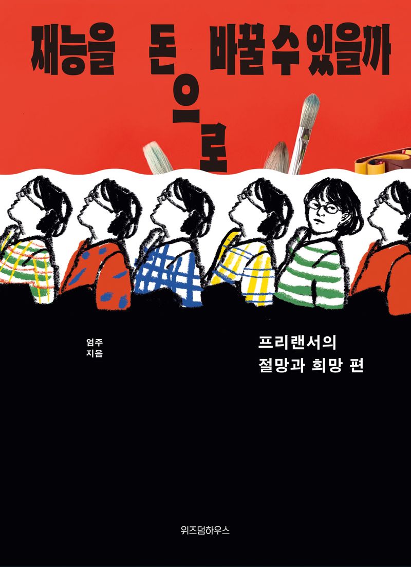 재능을 돈으로 바꿀 수 있을까 : 프리랜서의 절망과 희망편