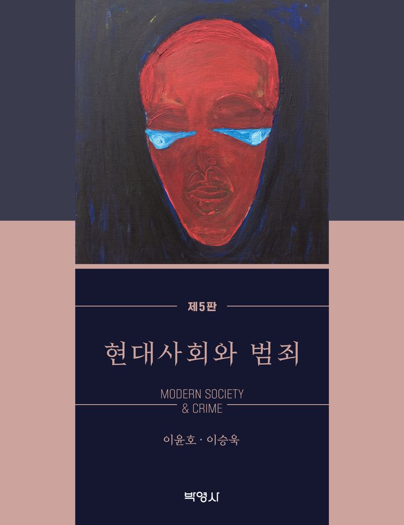 현대사회와 범죄 = Modern society & crime