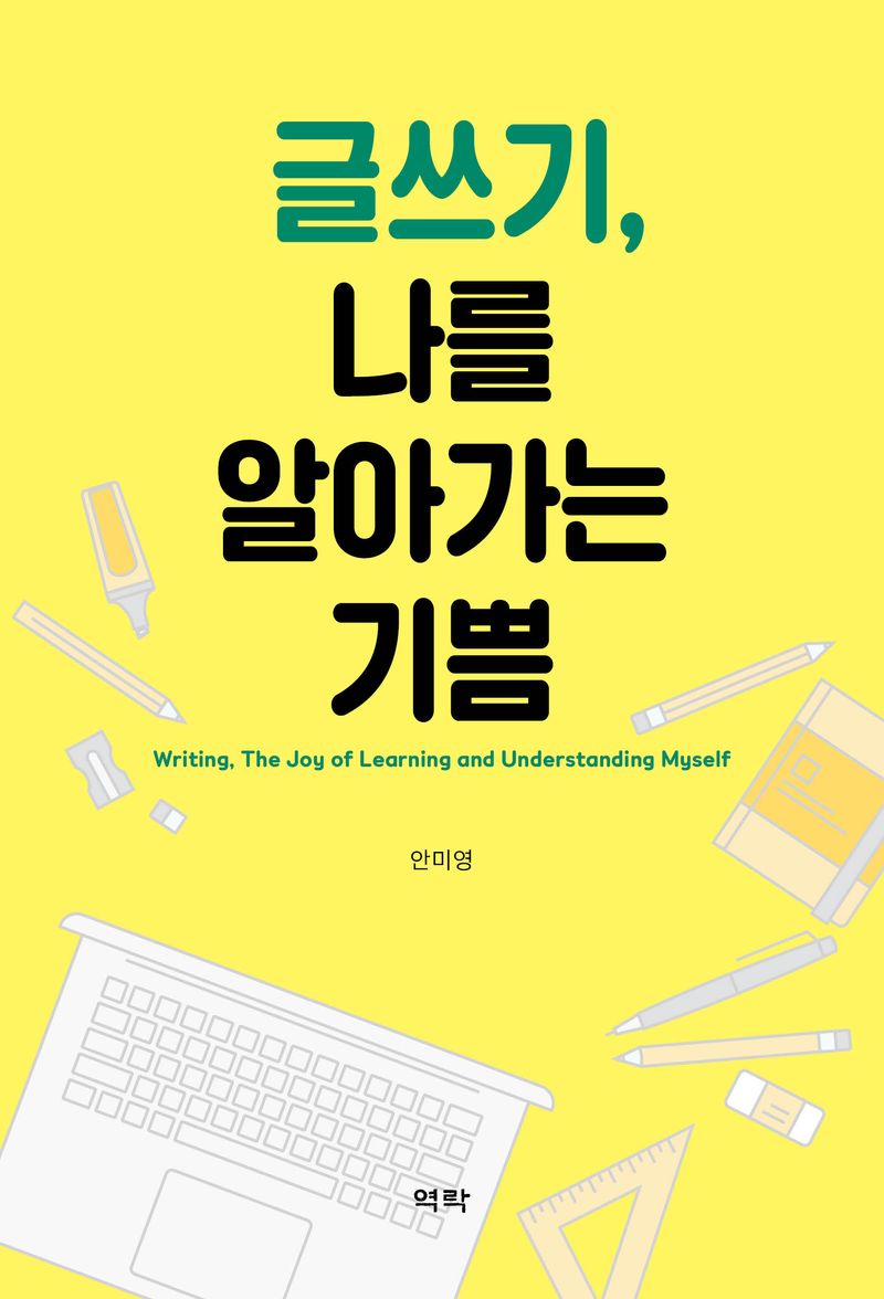 글쓰기, 나를 알아가는 기쁨 = Writing, the joy of learning and understanding myself