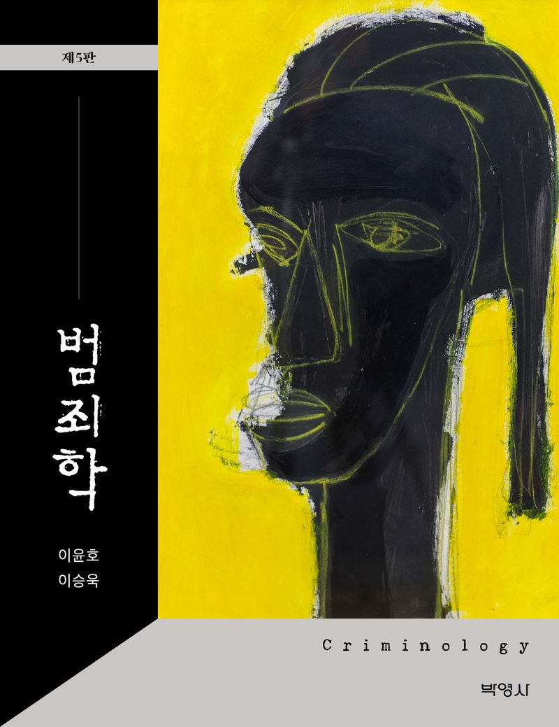 범죄학 = Criminology