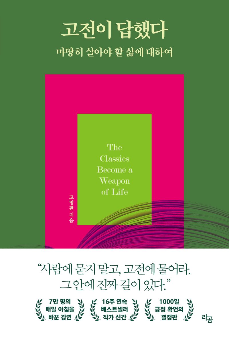 고전이 답했다 : 마땅히 살아야 할 삶에 대하여 = The classics become a weapon of life