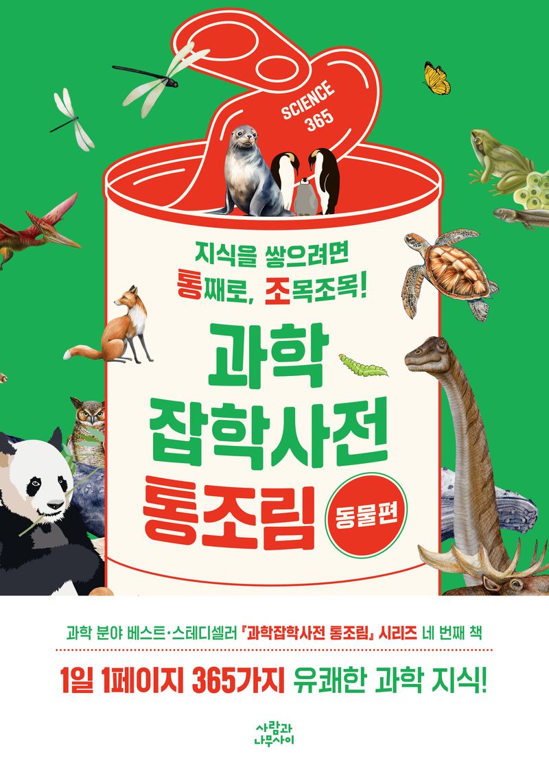 과학잡학사전 통조림 : 지식을 쌓으려면 통째로, 조목조목!. 동물편