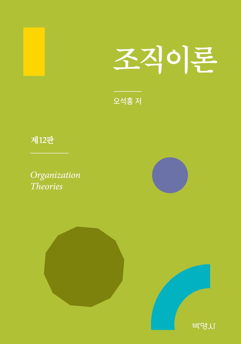 조직이론 = Organization theories